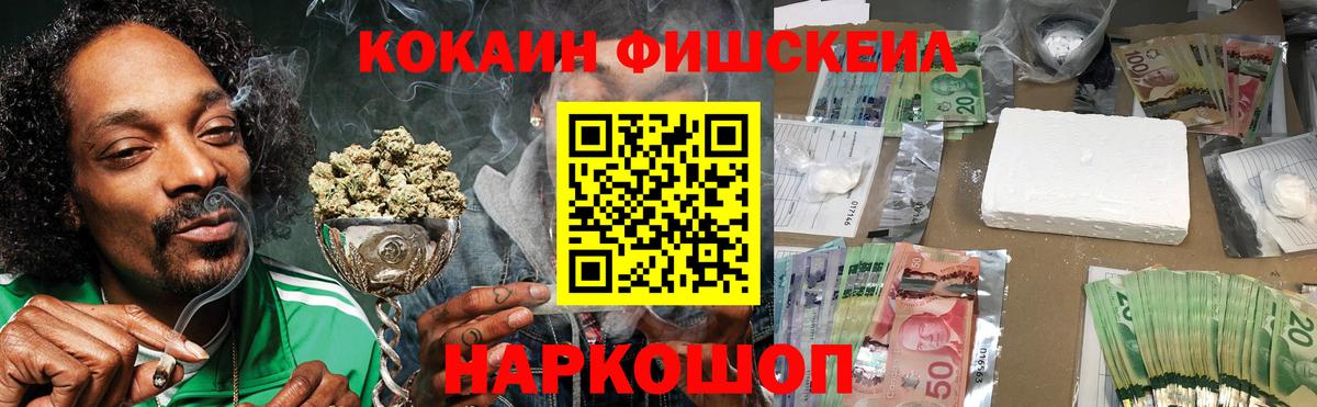Кокаин Fish Scale  Кокаин  Топки  КОКАИН Колумбийский  Вход с VPN 