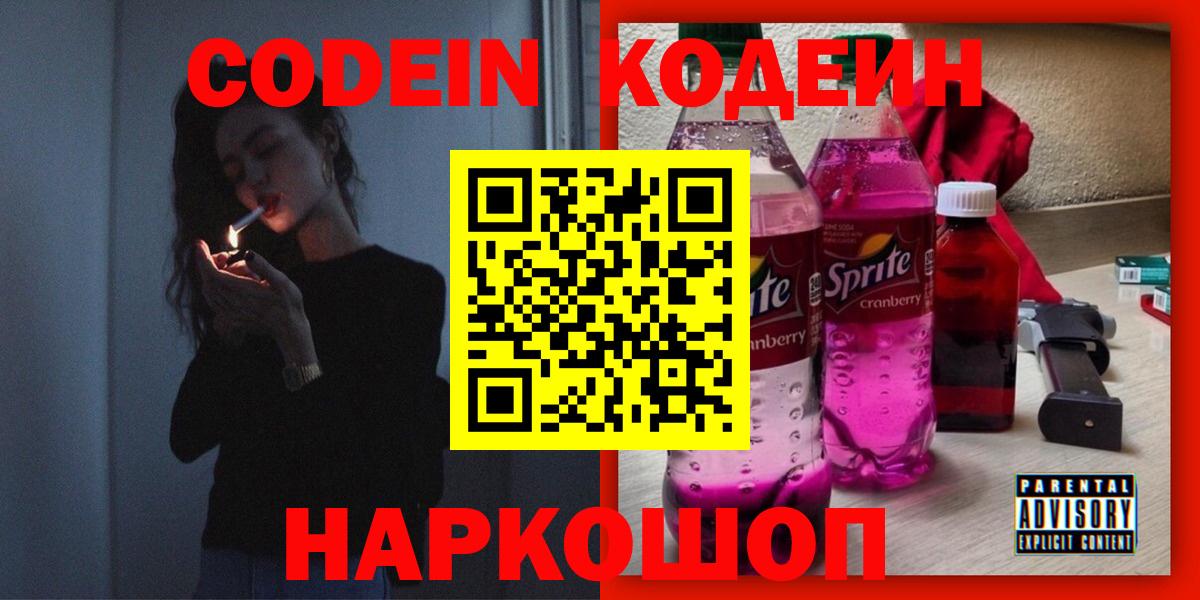 Кодеин Purple Drank  Вход с VPN  Топки 